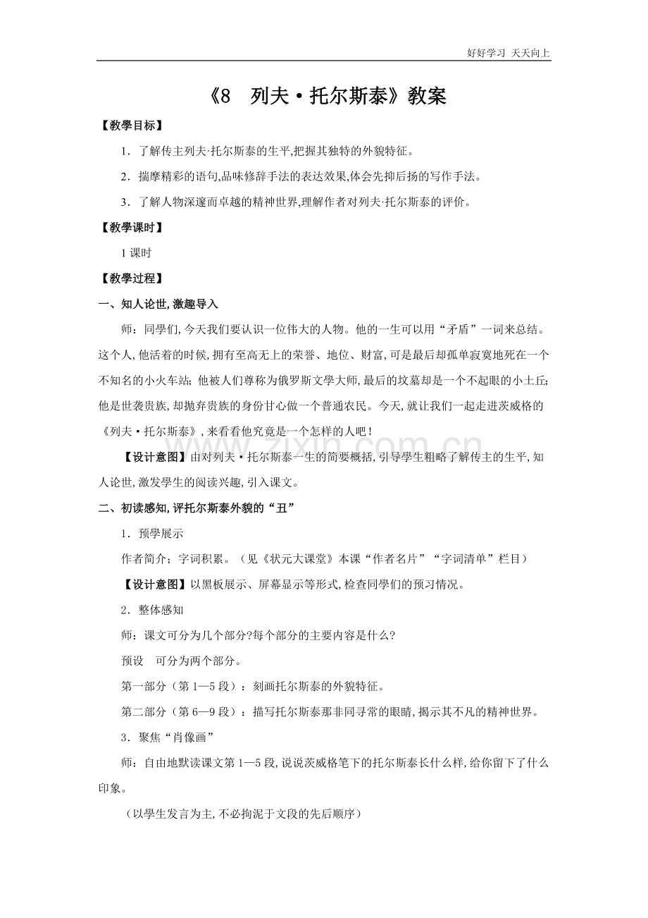 人教版(部编版)八年级初二语文上册-《列夫托尔斯泰》-名师教学教案-教学设计反思(1).doc_第1页