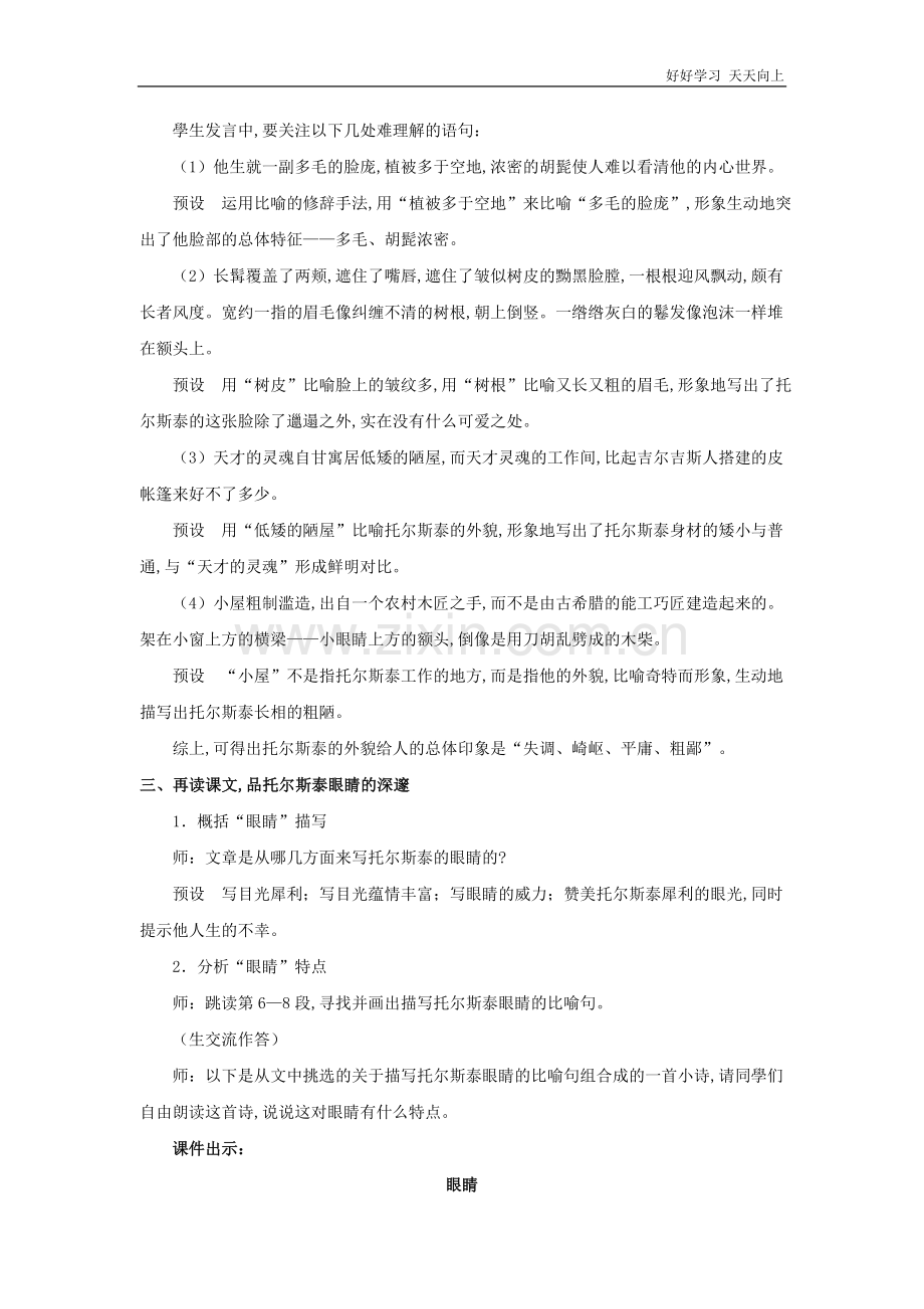 人教版(部编版)八年级初二语文上册-《列夫托尔斯泰》-名师教学教案-教学设计反思(1).doc_第2页