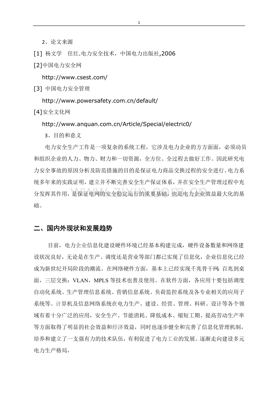 毕业论文电力安全事故的原因分析及防范措施.doc_第2页