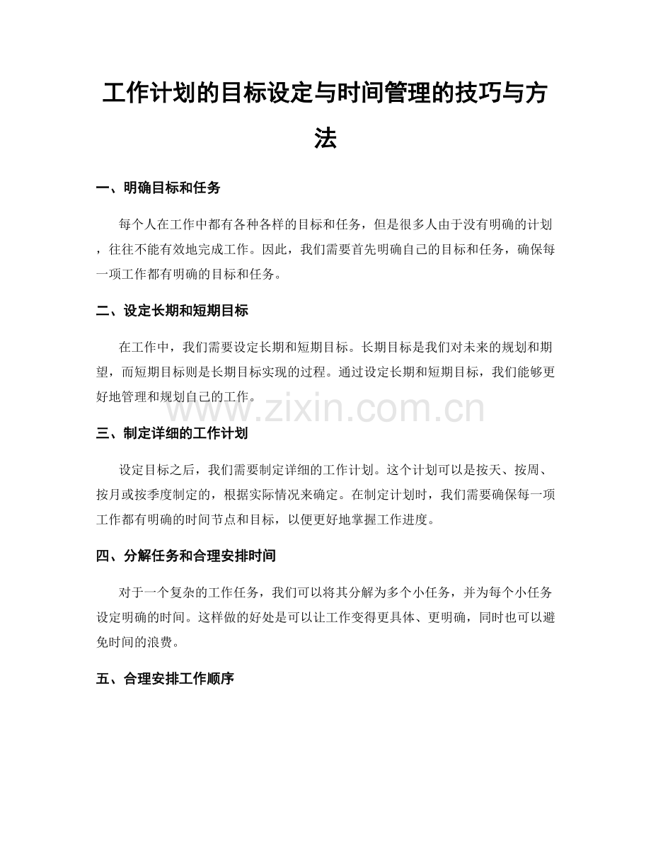 工作计划的目标设定与时间管理的技巧与方法.docx_第1页