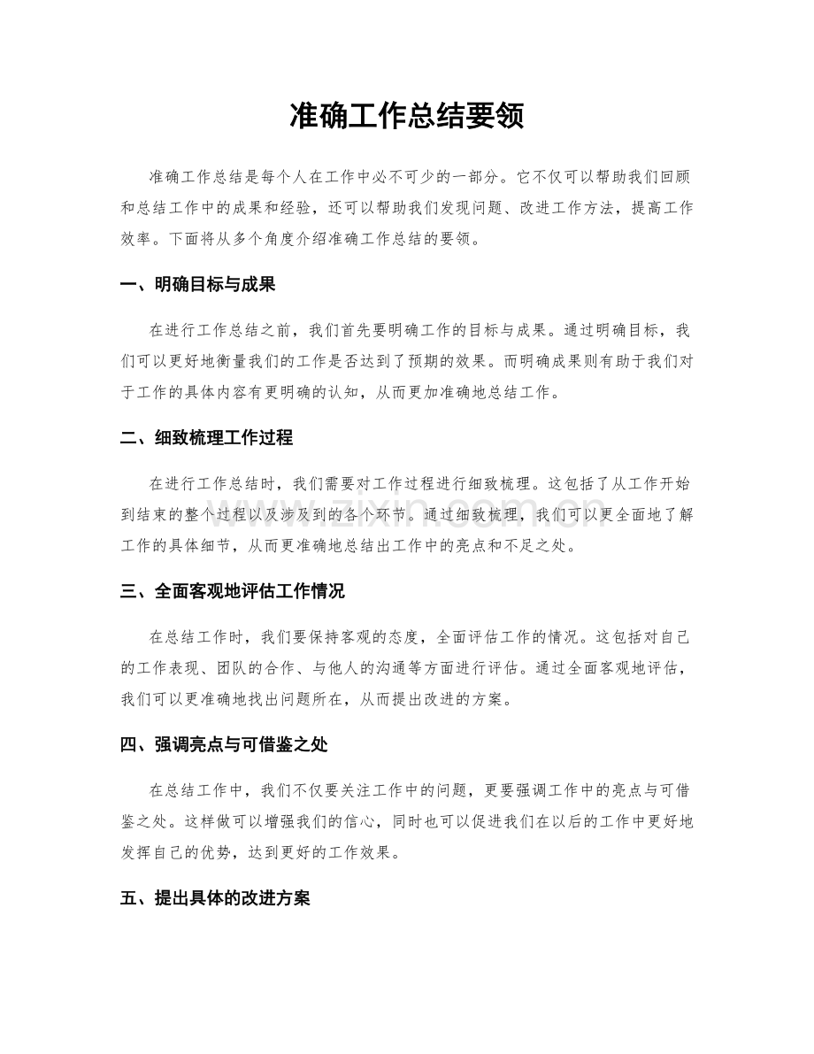 准确工作总结要领.docx_第1页
