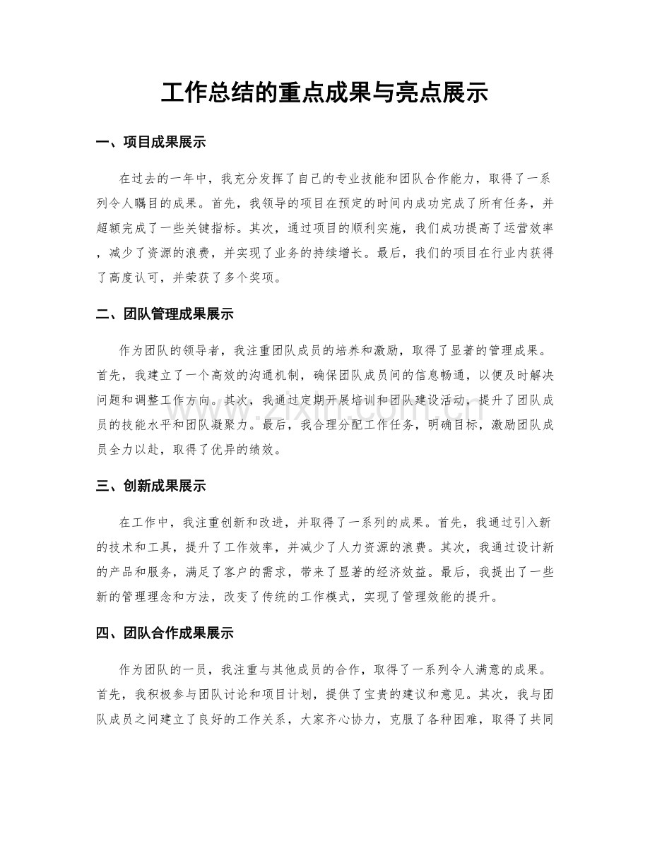 工作总结的重点成果与亮点展示.docx_第1页