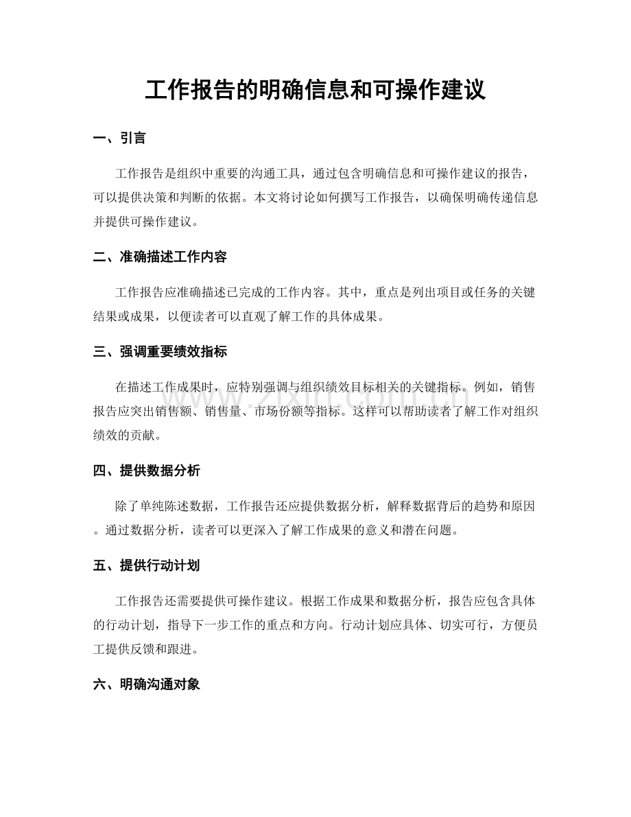 工作报告的明确信息和可操作建议.docx_第1页