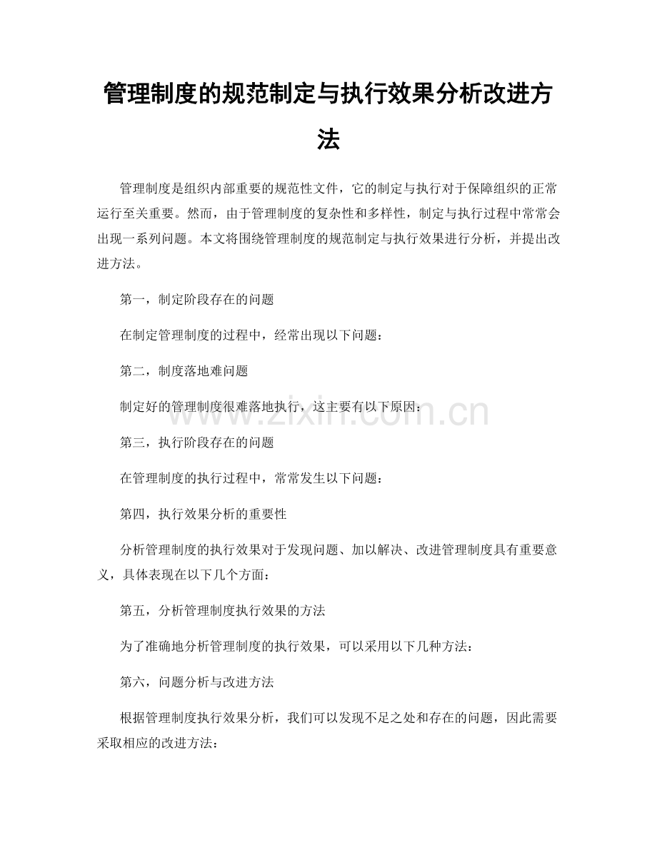 管理制度的规范制定与执行效果分析改进方法.docx_第1页