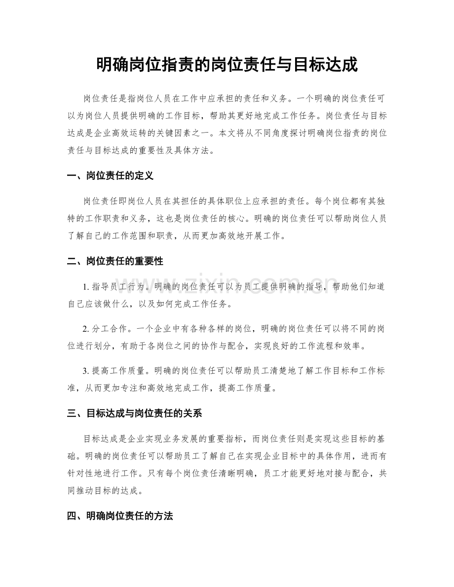 明确岗位职责的岗位责任与目标达成.docx_第1页