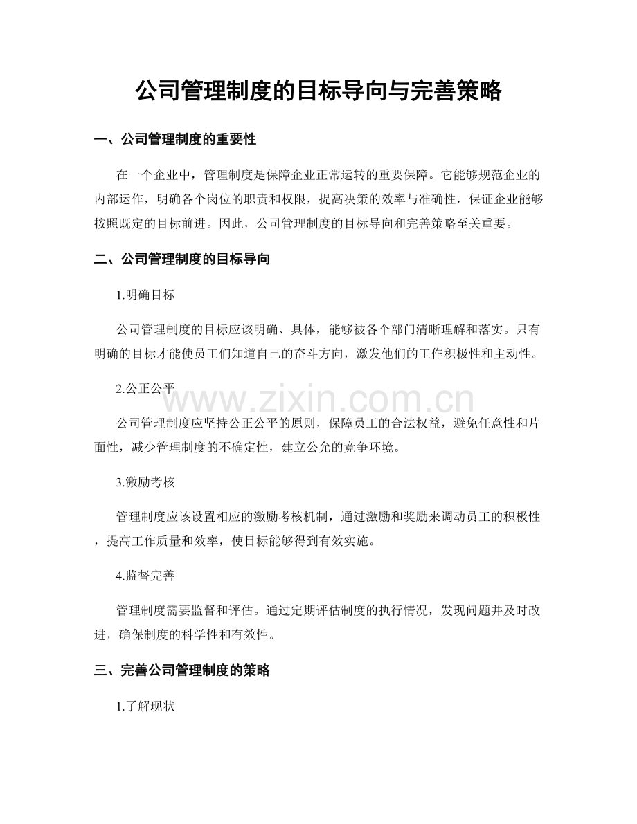 公司管理制度的目标导向与完善策略.docx_第1页