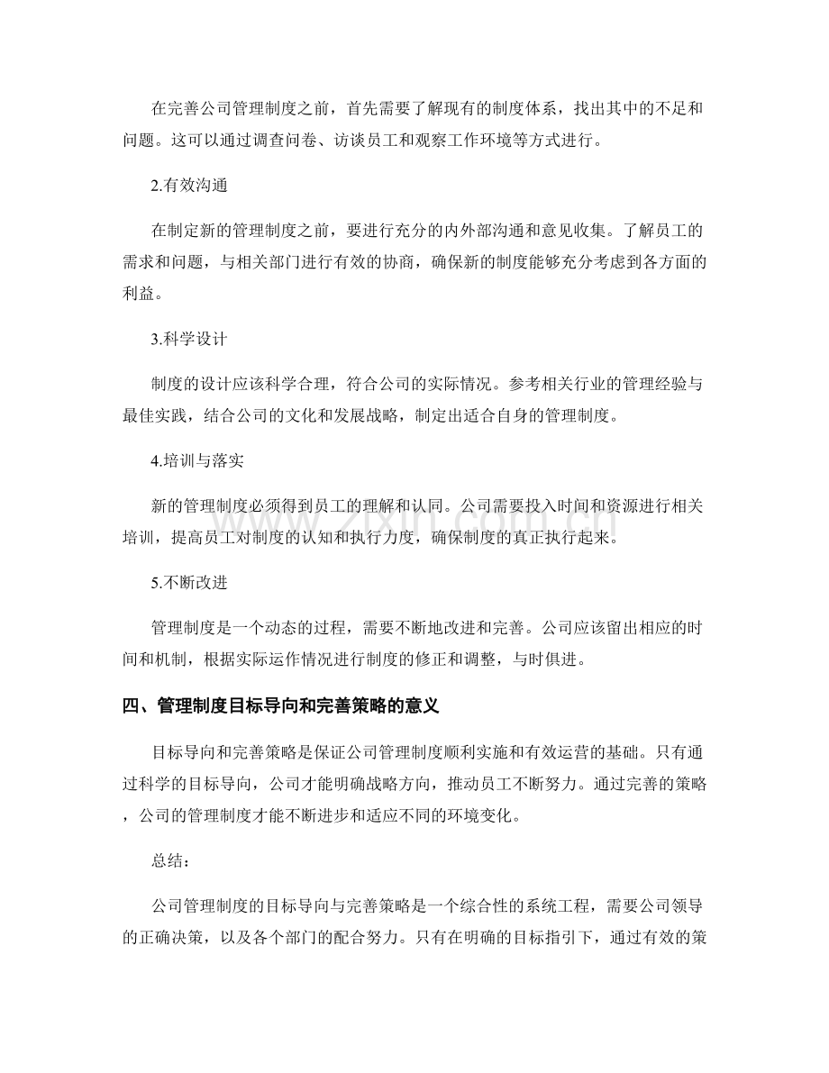 公司管理制度的目标导向与完善策略.docx_第2页