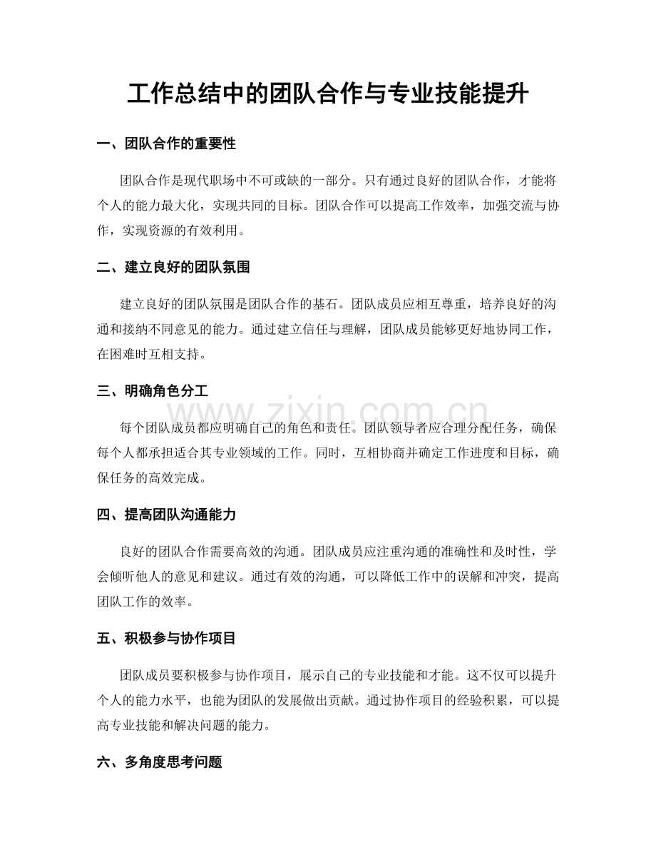 工作总结中的团队合作与专业技能提升.docx_第1页