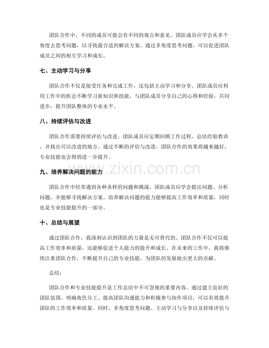 工作总结中的团队合作与专业技能提升.docx_第2页