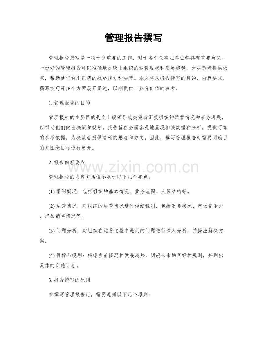 管理报告撰写.docx_第1页