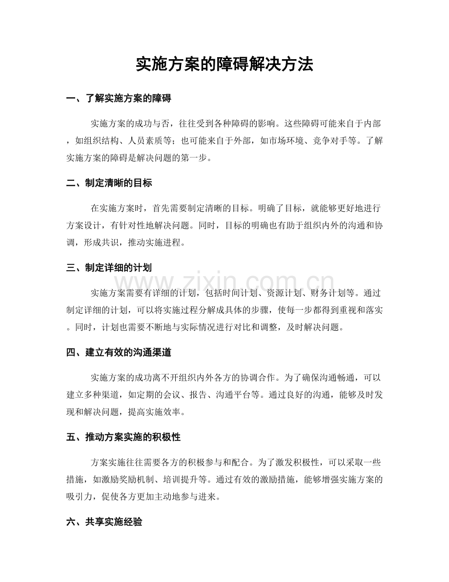 实施方案的障碍解决方法.docx_第1页
