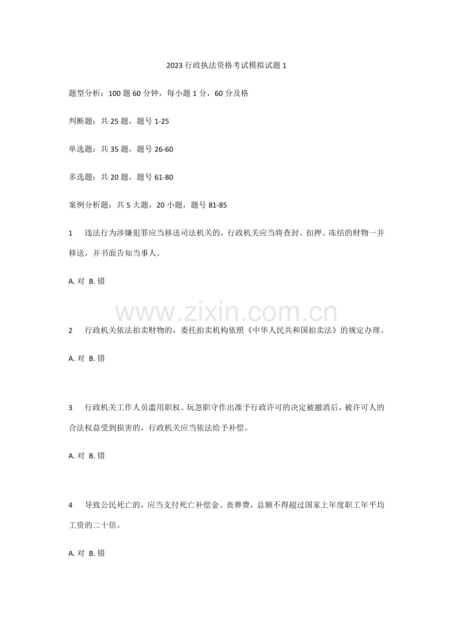 2023年行政执法资格考试模拟试题新编.docx_第1页
