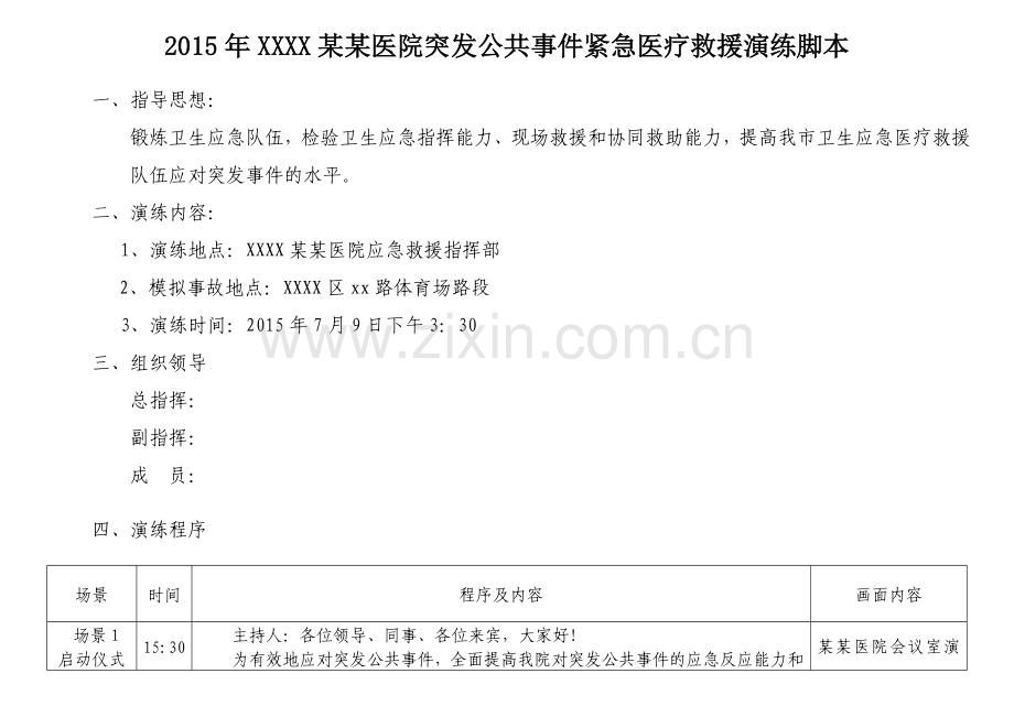 突发公共事件紧急医疗救援演练脚本.doc_第1页