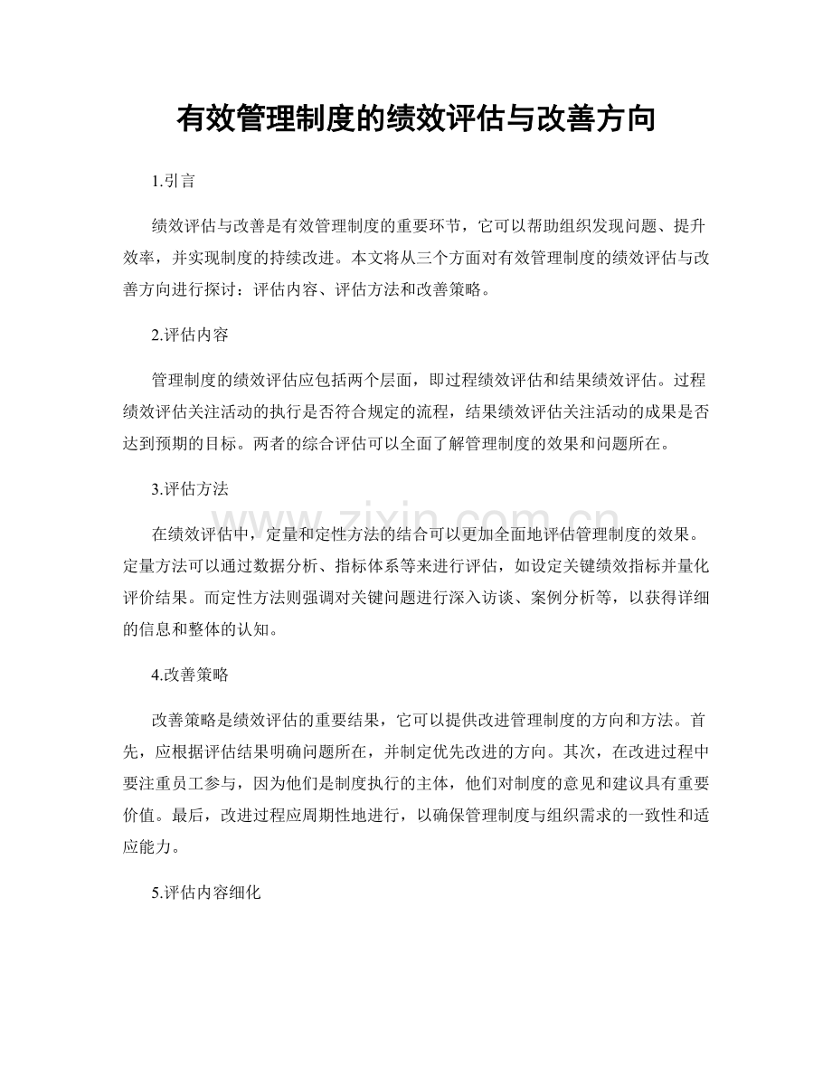 有效管理制度的绩效评估与改善方向.docx_第1页