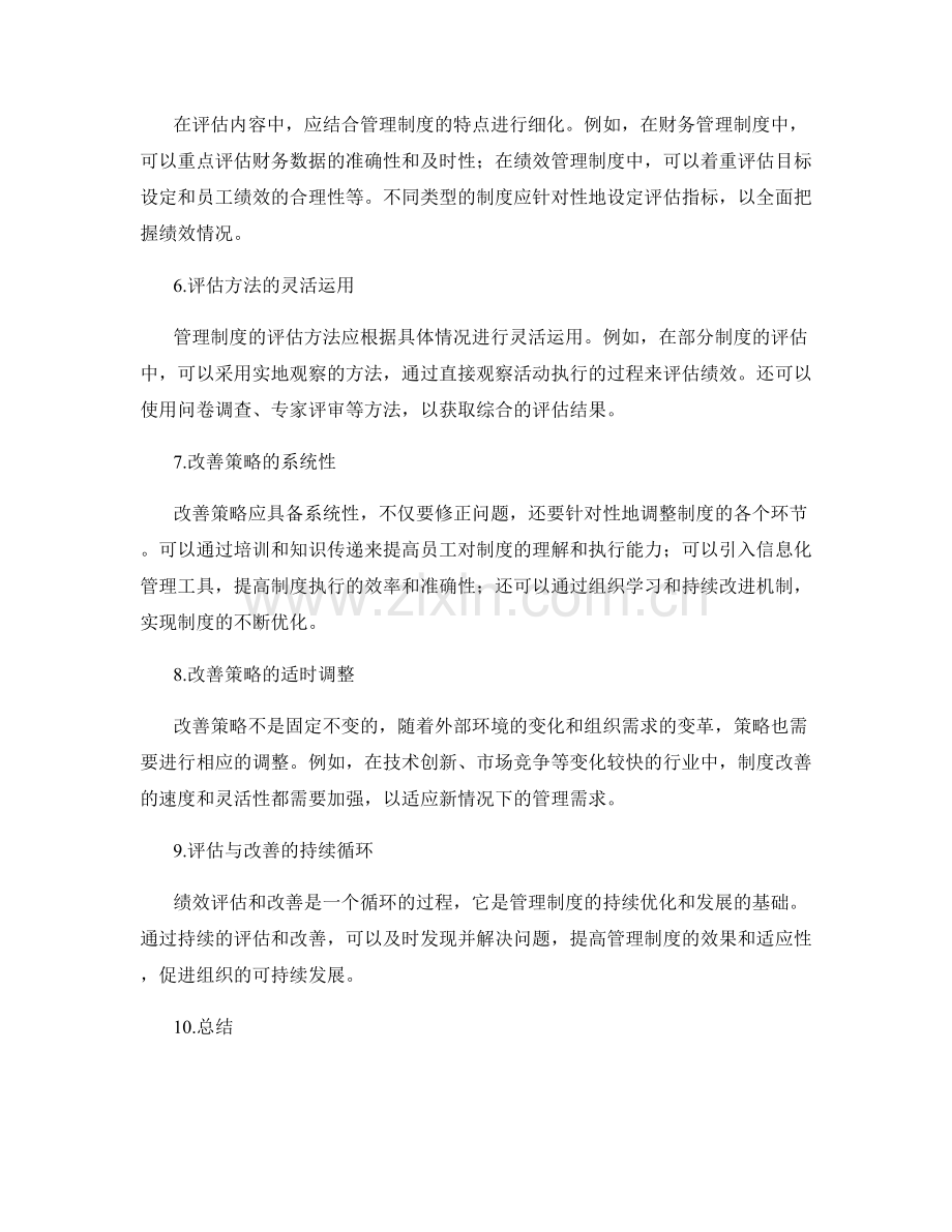 有效管理制度的绩效评估与改善方向.docx_第2页