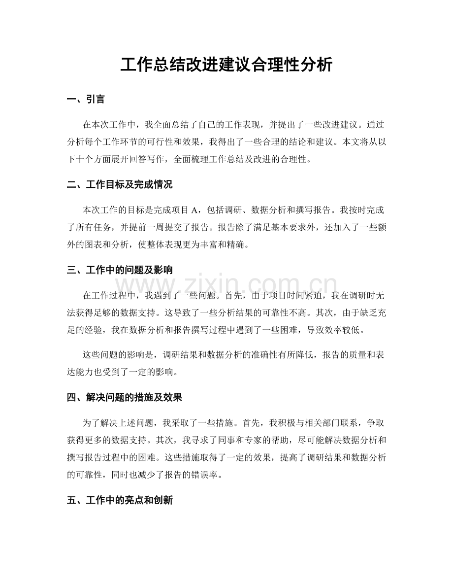 工作总结改进建议合理性分析.docx_第1页