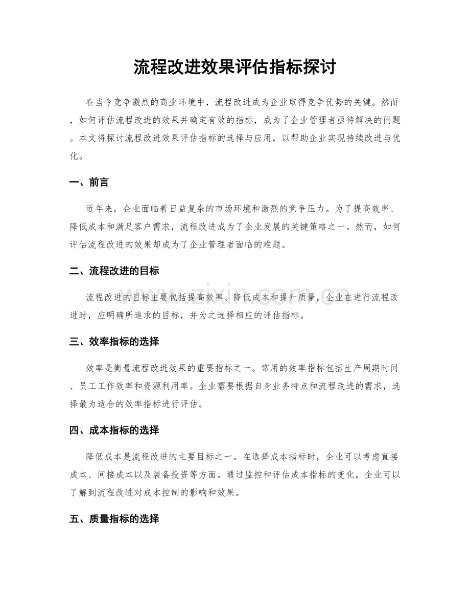 流程改进效果评估指标探讨.docx_第1页
