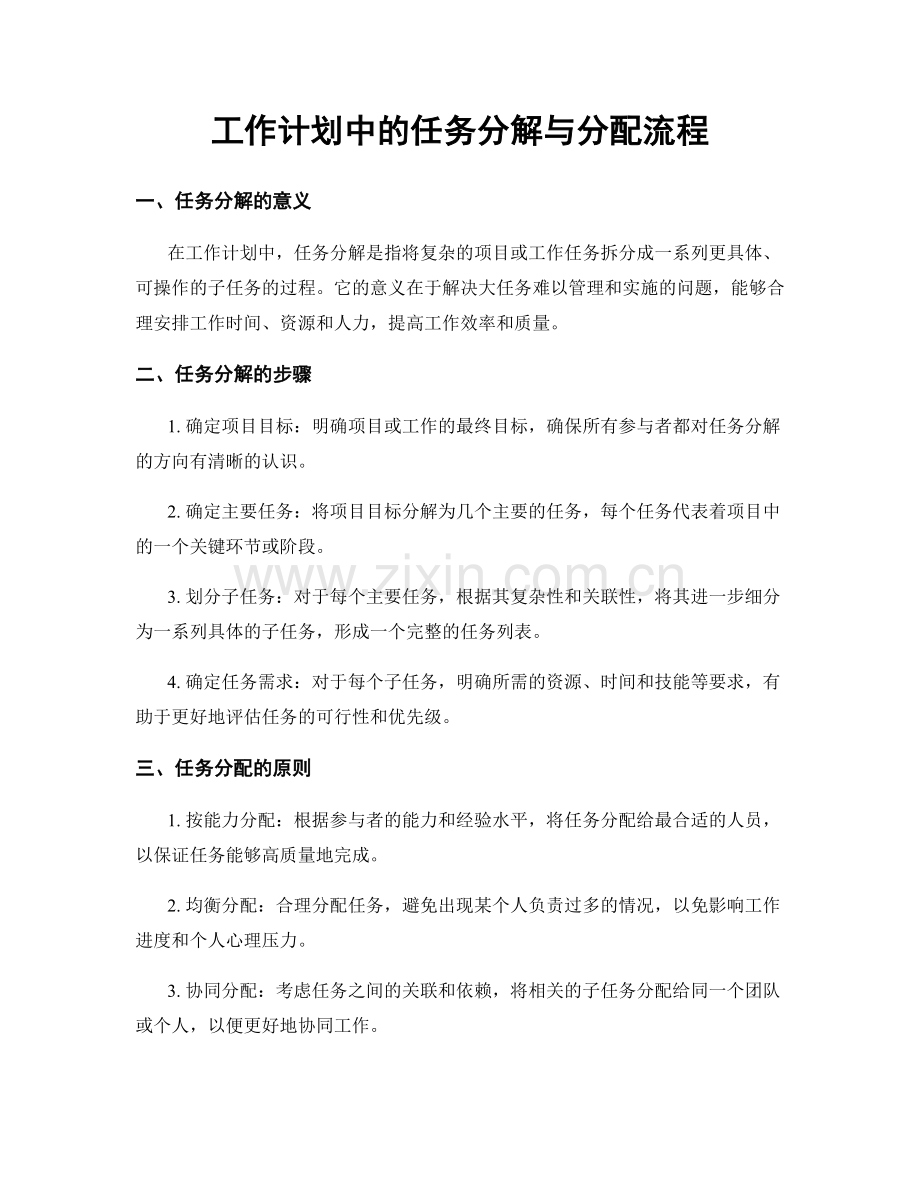 工作计划中的任务分解与分配流程.docx_第1页