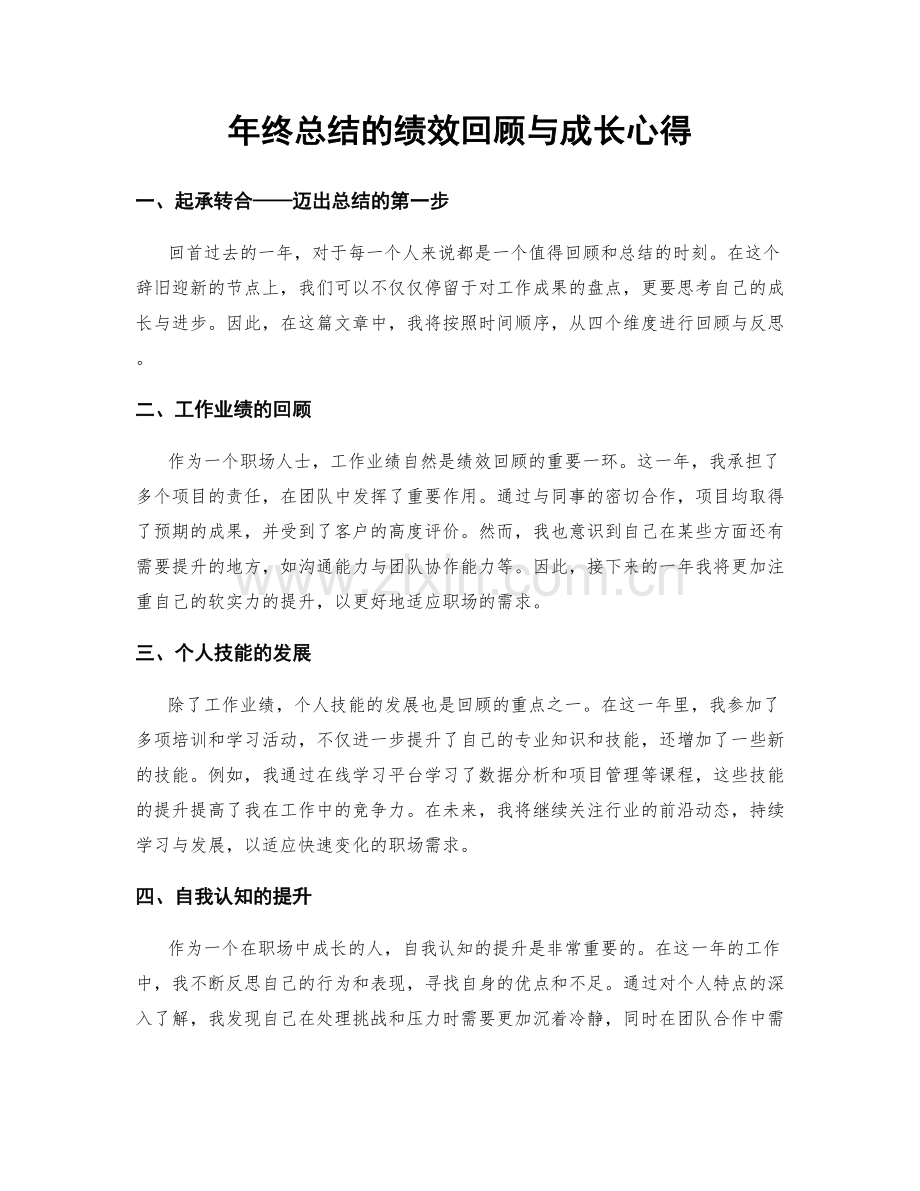 年终总结的绩效回顾与成长心得.docx_第1页
