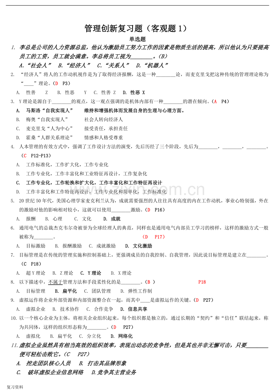 2018年电大管理创新专题小抄.doc_第1页