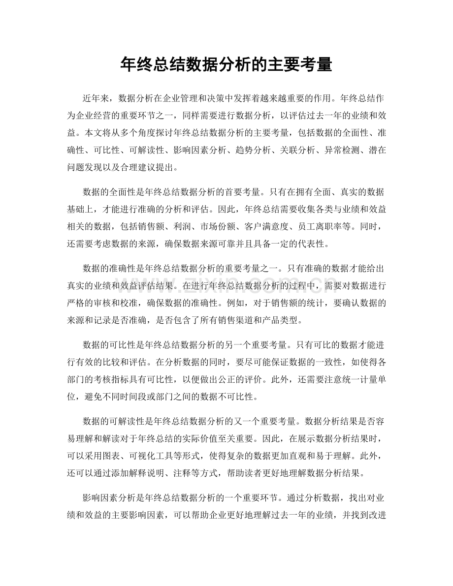 年终总结数据分析的主要考量.docx_第1页