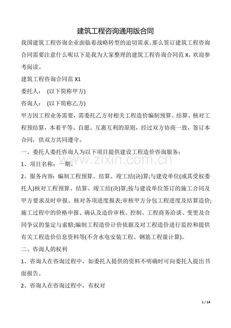 建筑工程咨询合同(通用版).doc_第1页