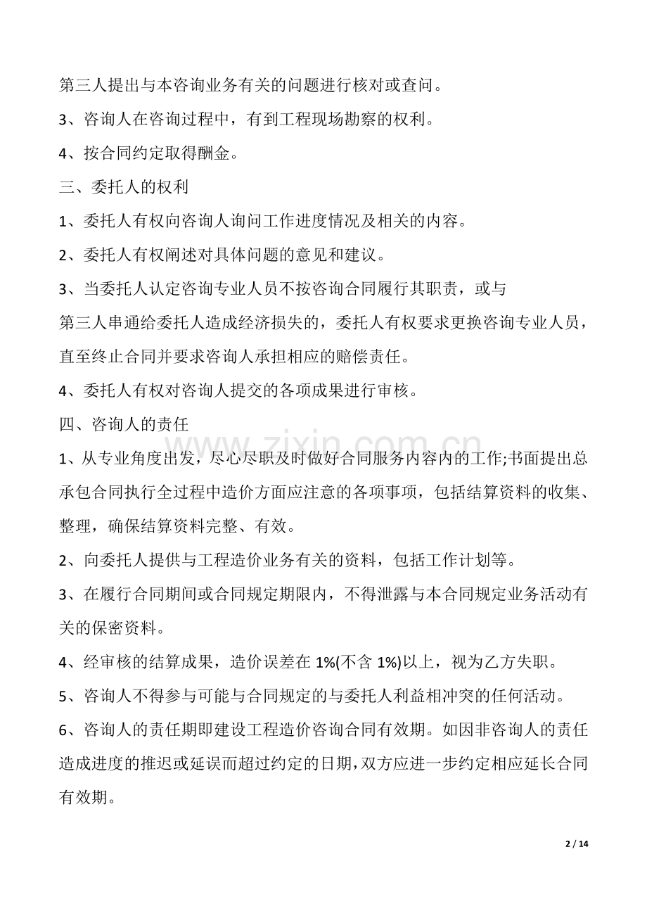 建筑工程咨询合同(通用版).doc_第2页