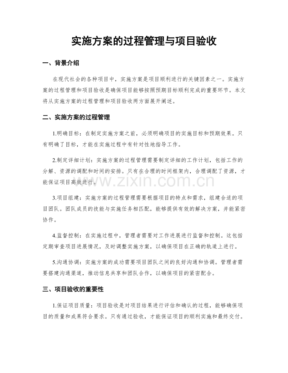 实施方案的过程管理与项目验收.docx_第1页
