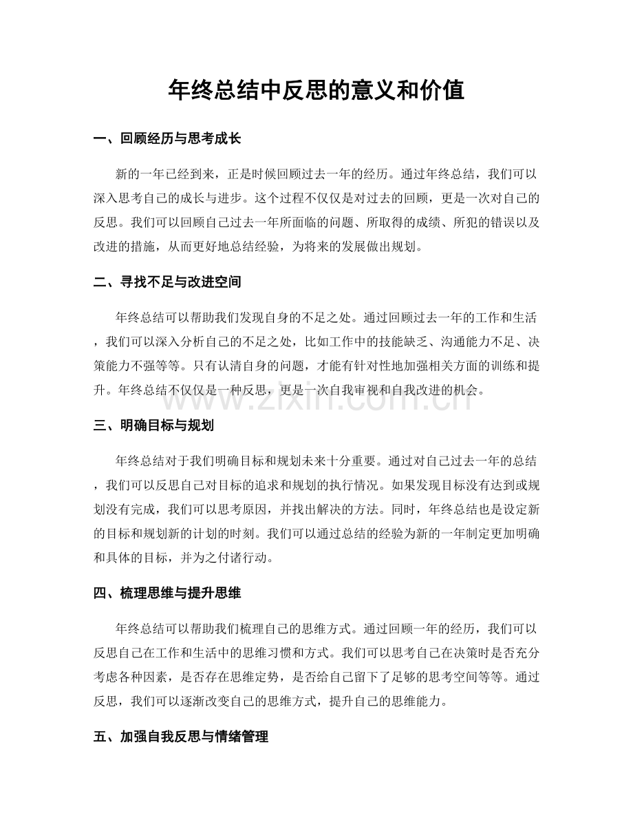 年终总结中反思的意义和价值.docx_第1页
