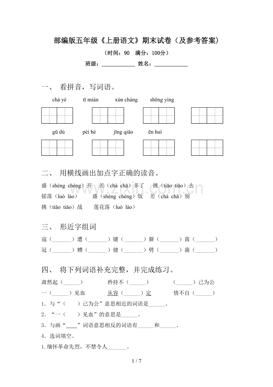 部编版五年级《上册语文》期末试卷(及参考答案).doc_第1页