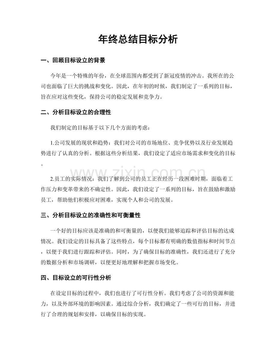 年终总结目标分析.docx_第1页
