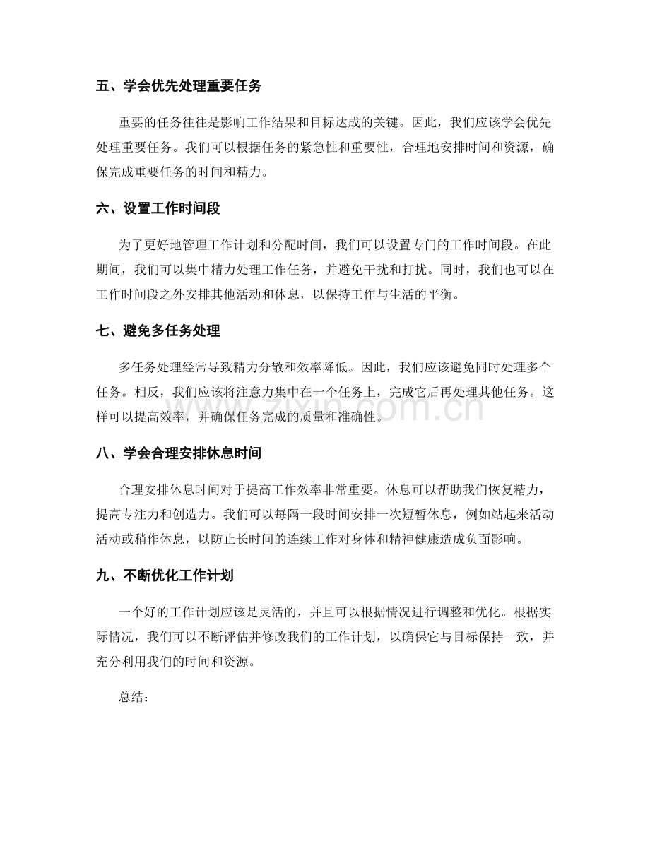 高效的工作计划管理方法与时间分配技巧.docx_第2页