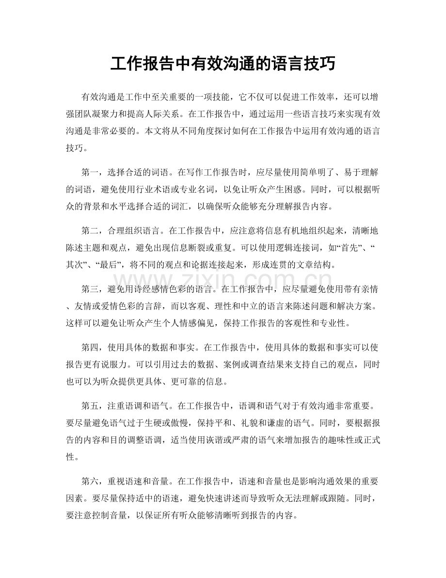 工作报告中有效沟通的语言技巧.docx_第1页