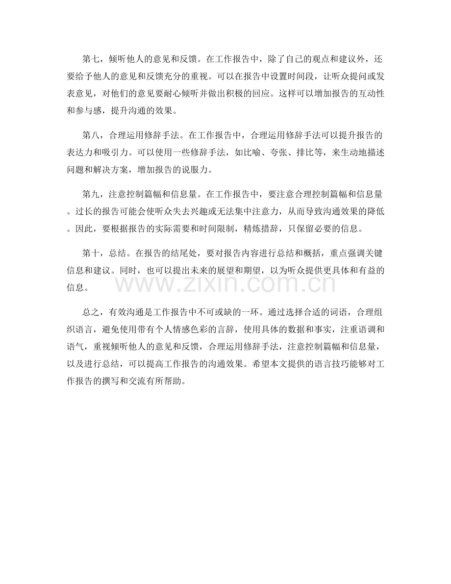工作报告中有效沟通的语言技巧.docx_第2页