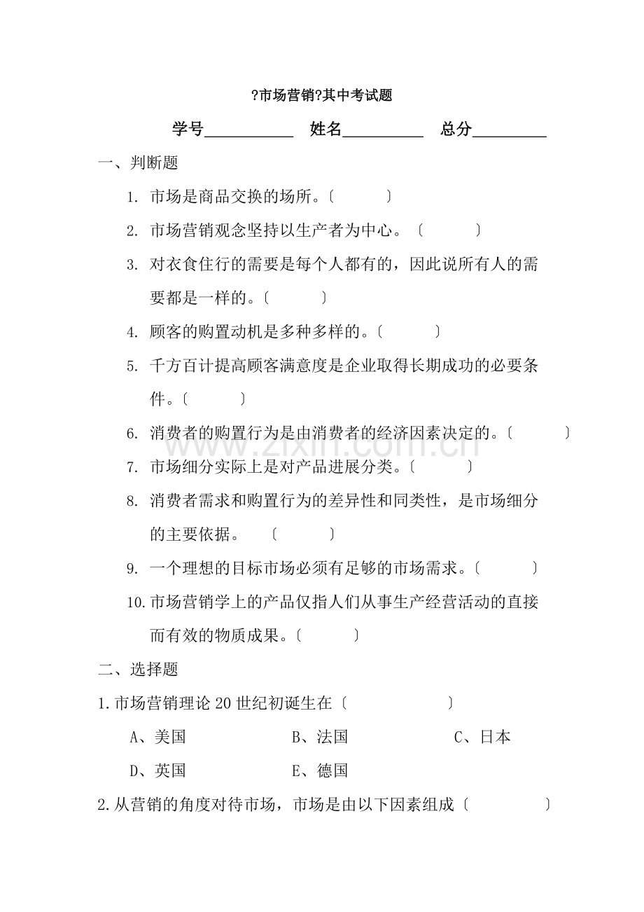 市场营销期中考试题.doc_第1页