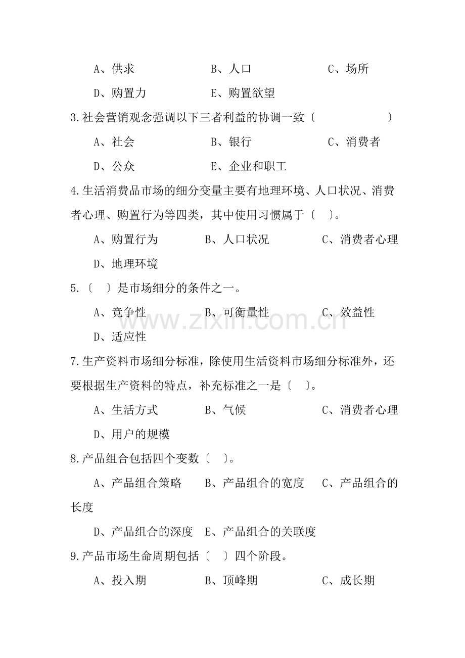 市场营销期中考试题.doc_第2页