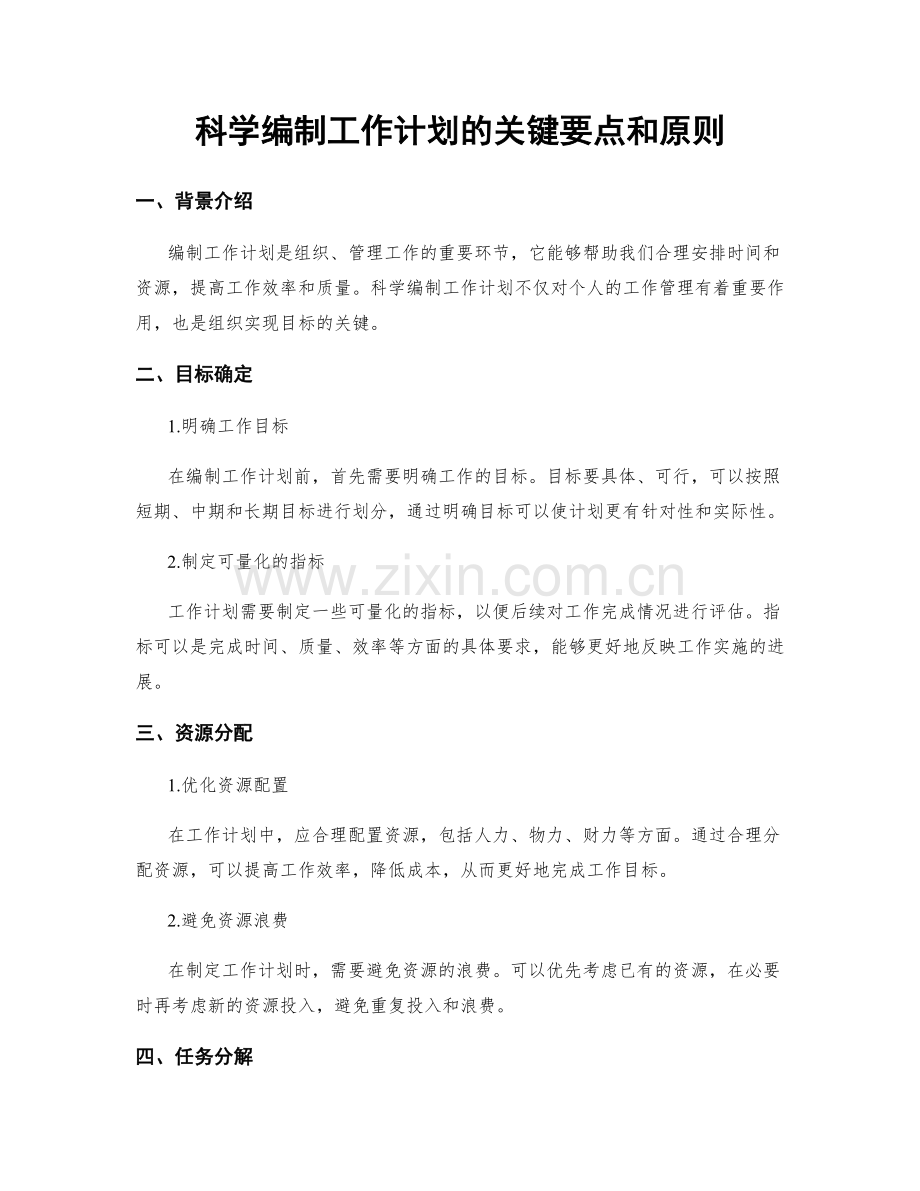 科学编制工作计划的关键要点和原则.docx_第1页