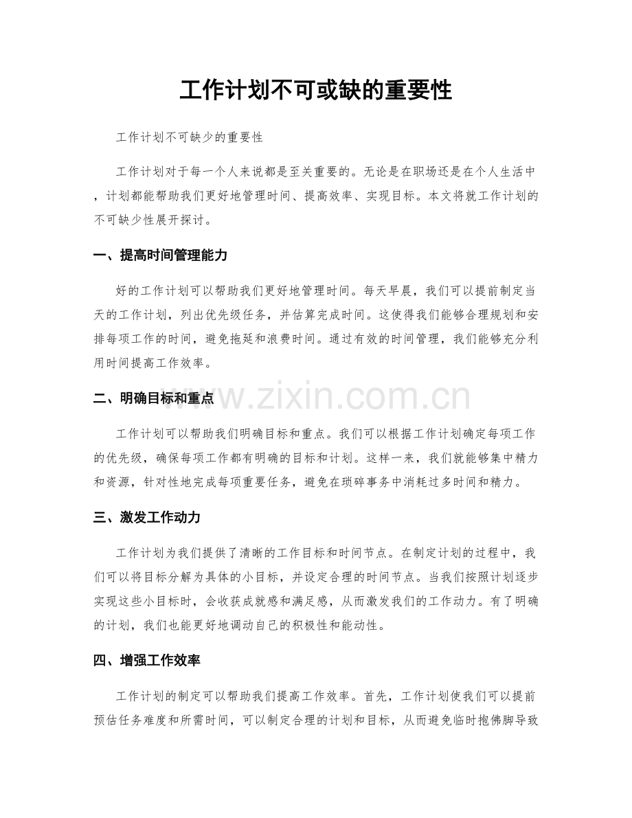 工作计划不可或缺的重要性.docx_第1页