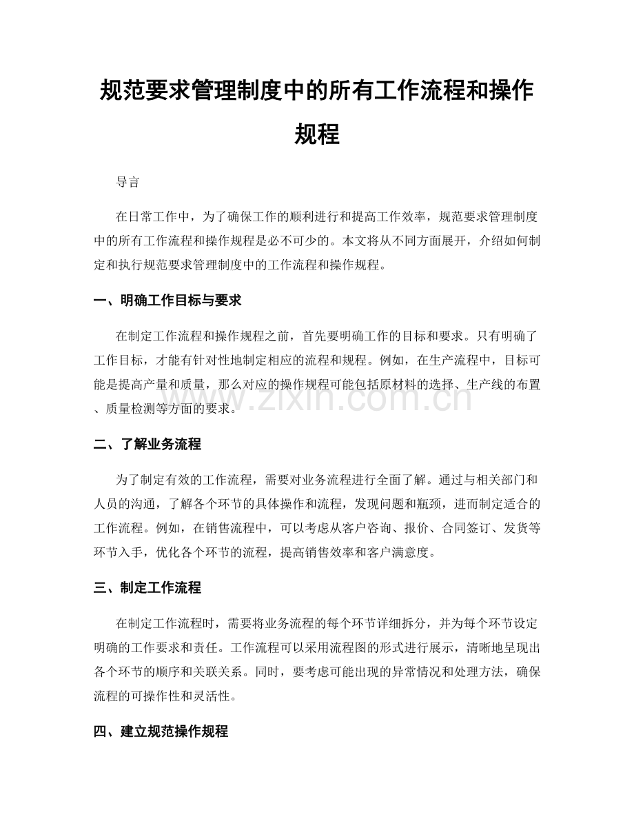 规范要求管理制度中的所有工作流程和操作规程.docx_第1页