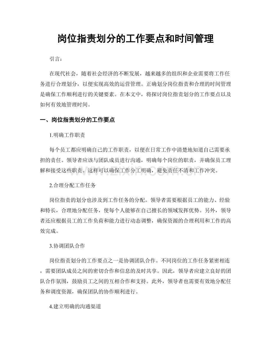 岗位职责划分的工作要点和时间管理.docx_第1页