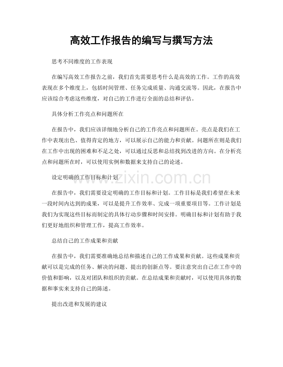 高效工作报告的编写与撰写方法.docx_第1页
