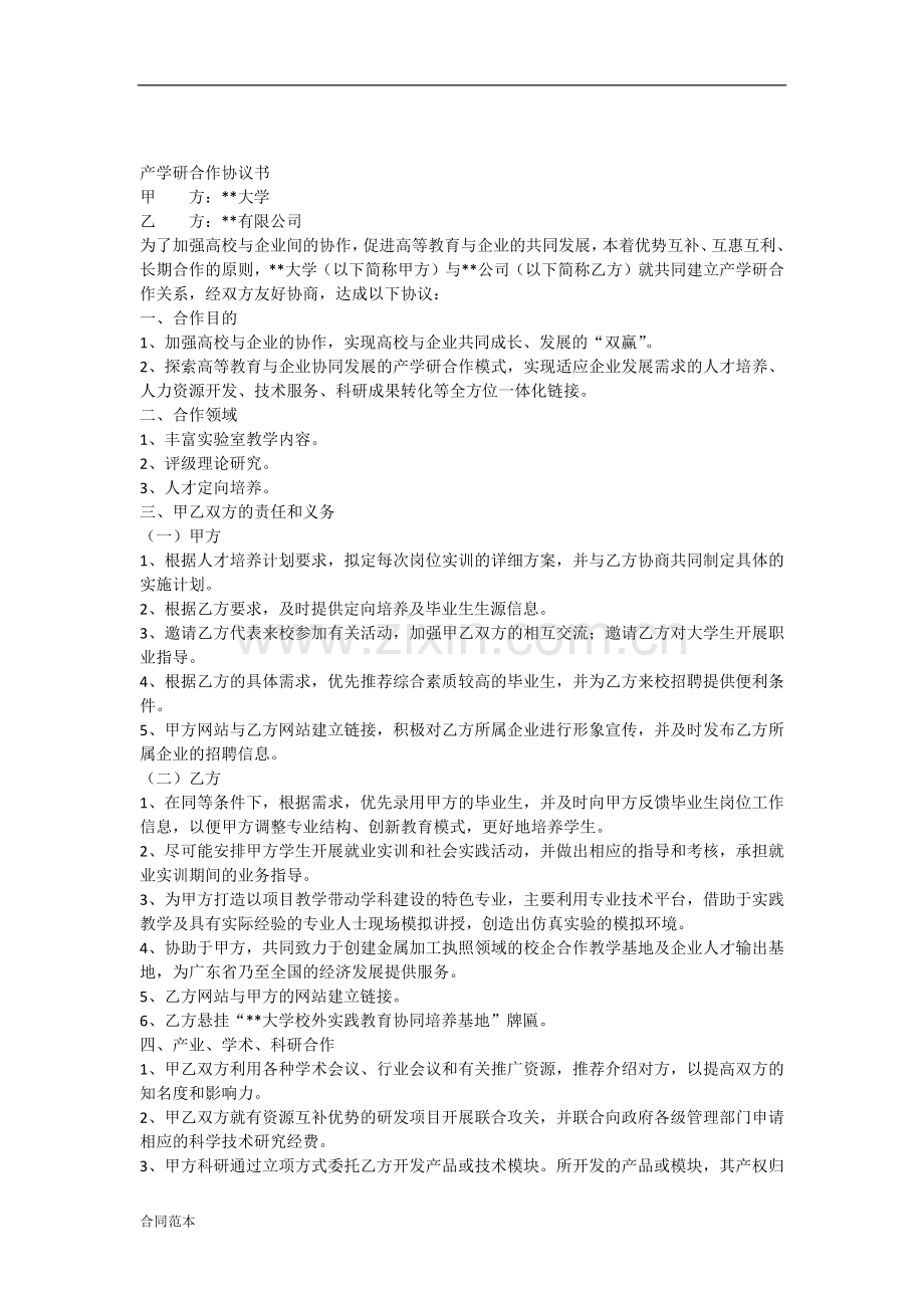 2018年产学研合作协议(模板).docx_第1页