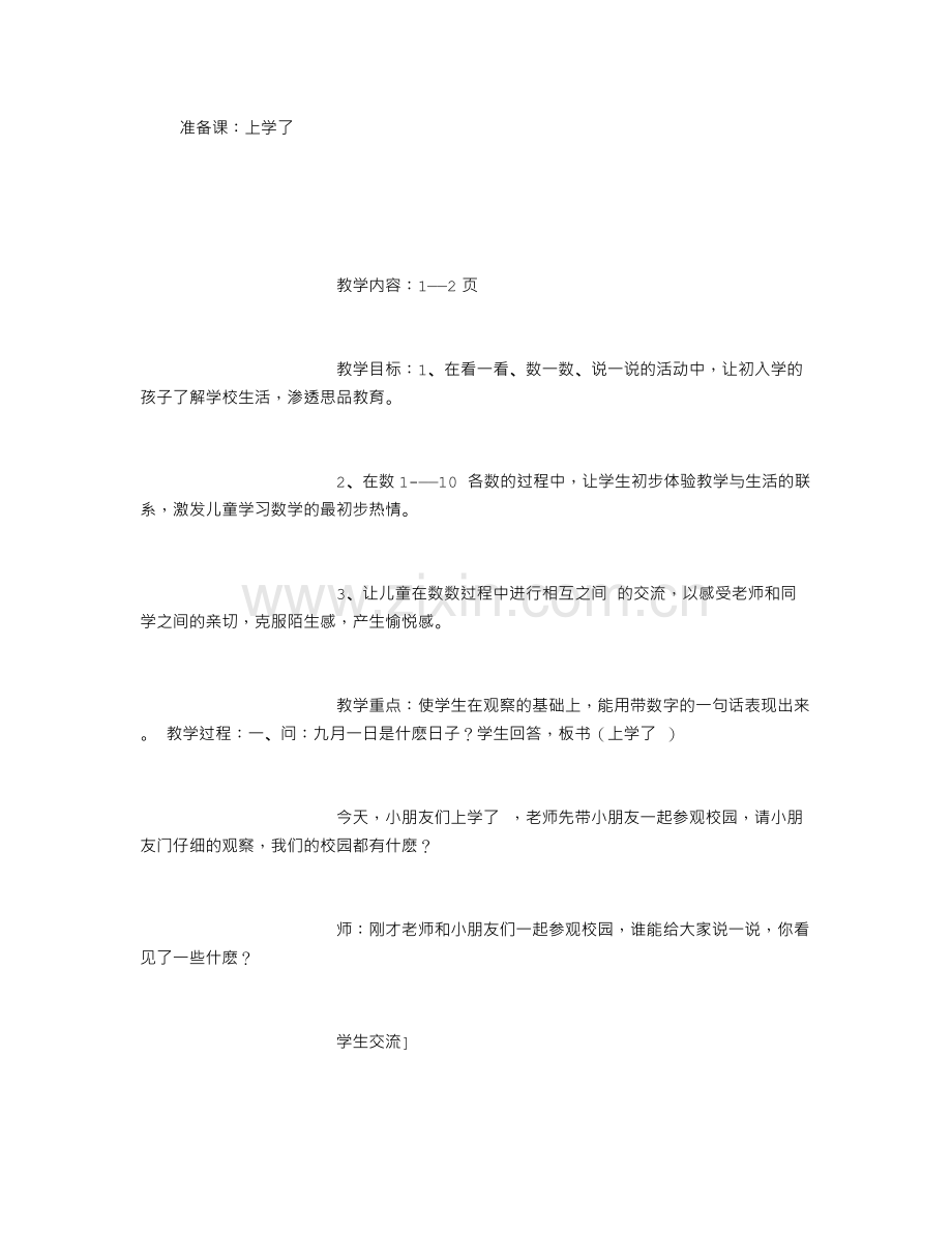 2019年西师版小学一年级上册数学教案.doc_第1页