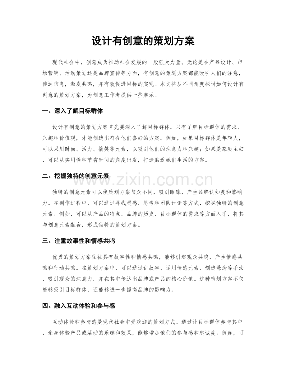 设计有创意的策划方案.docx_第1页