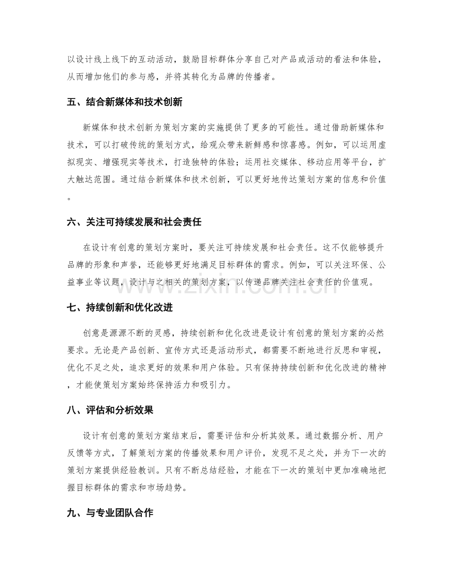设计有创意的策划方案.docx_第2页