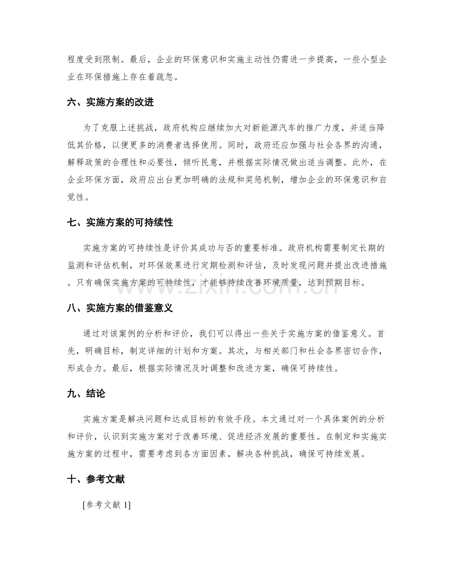 实施方案的案例分析与评价.docx_第2页