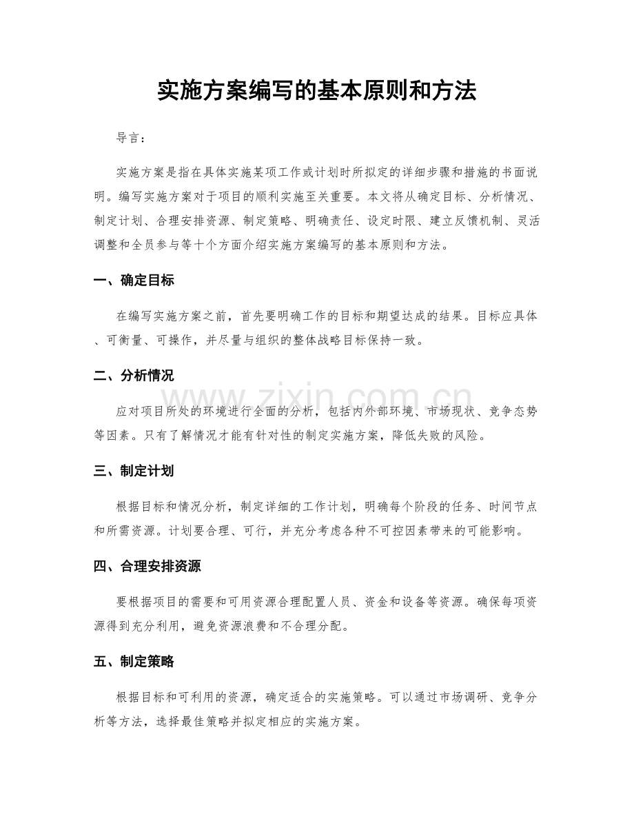 实施方案编写的基本原则和方法.docx_第1页