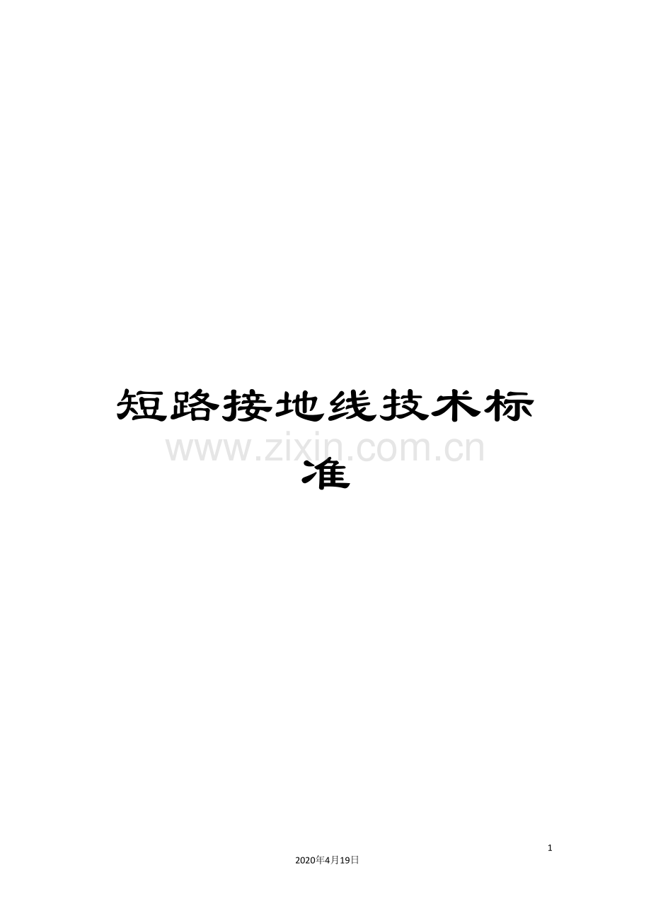 短路接地线技术标准.doc_第1页