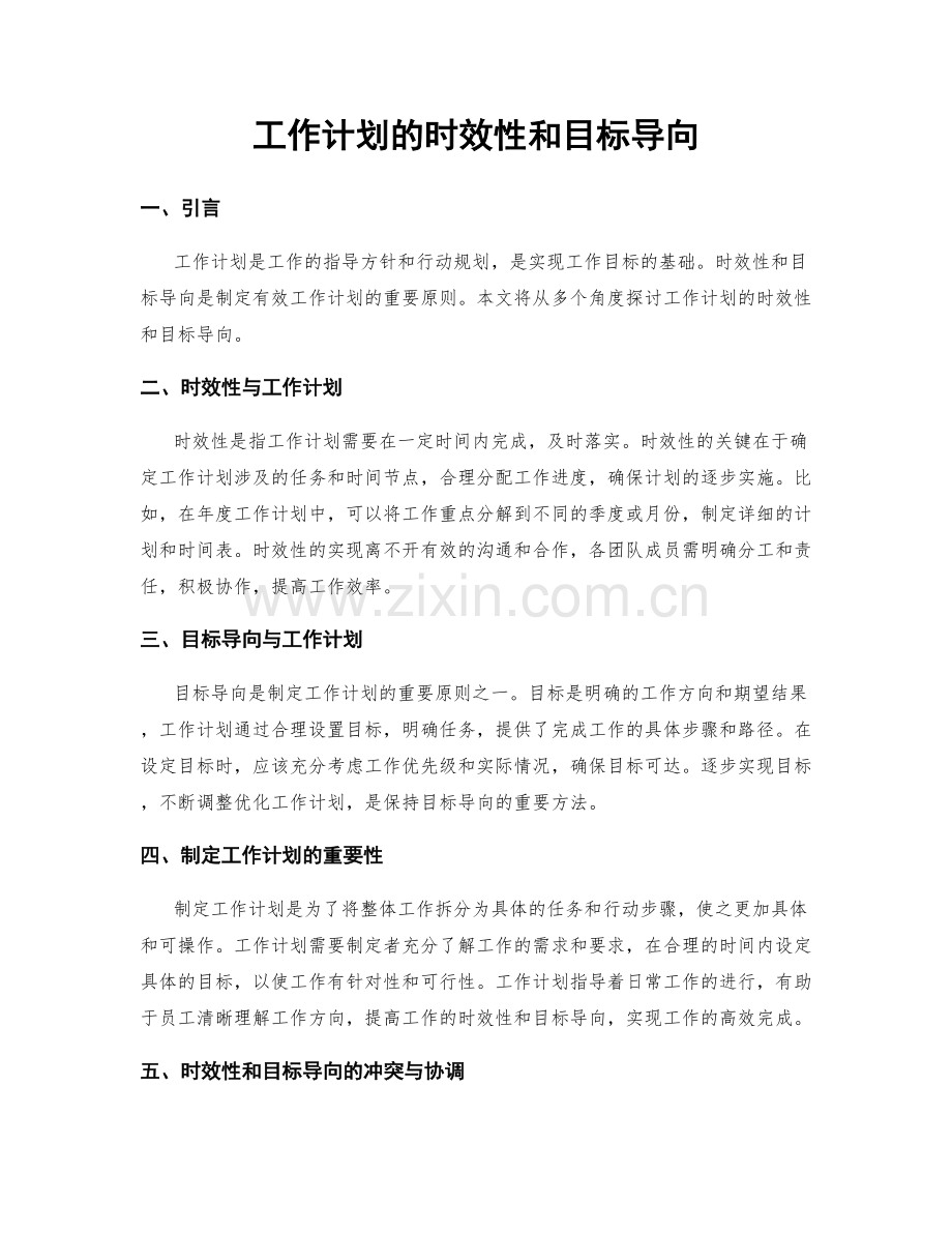 工作计划的时效性和目标导向.docx_第1页