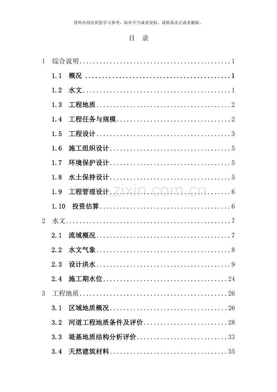 水系连通工程连接段治理工程可研报告样本.doc_第1页